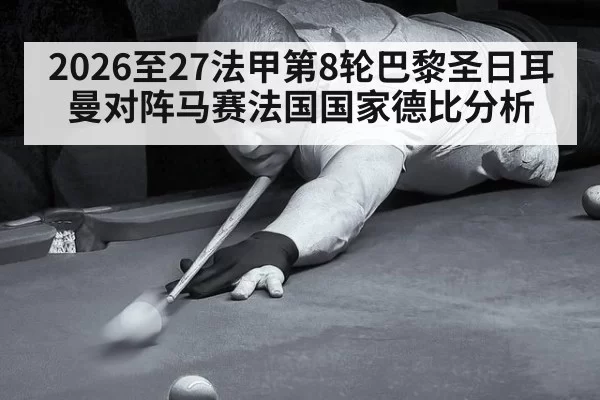 2026至27法甲第8轮巴黎圣日耳曼对阵马赛法国国家德比分析