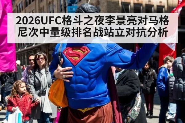 2026UFC格斗之夜李景亮对马格尼次中量级排名战站立对抗分析