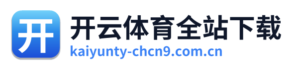开云体育全站下载 Logo